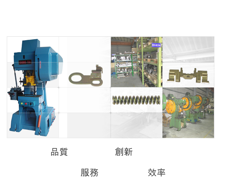 CNC加工、沖床、五金加工、銑床、CNC銑床加工、各類CNC加工、車床、金屬沖壓、家庭五金、汽機車零配件、模具設計、五金零件